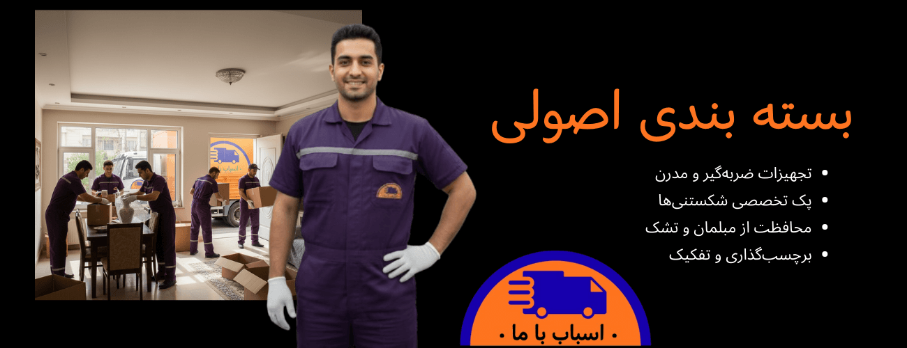 بسته بندی اسباب کشی بسته بندی اسباب کشی